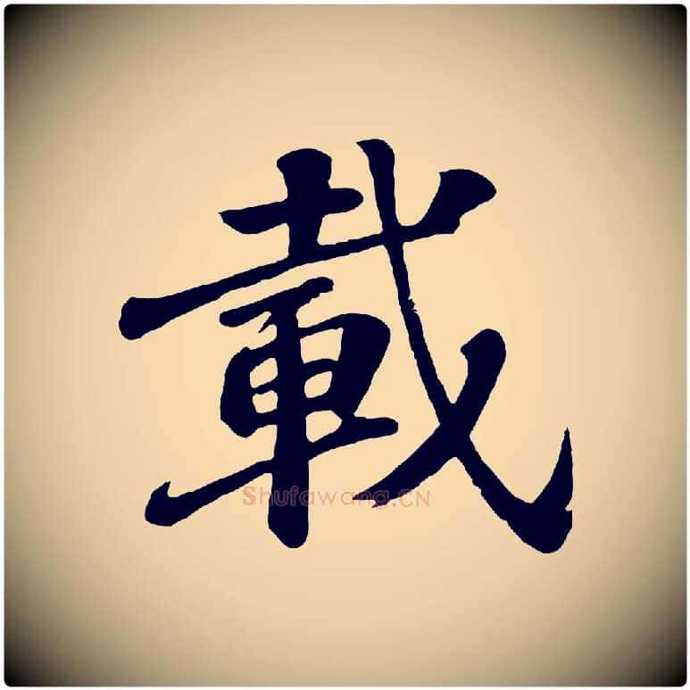 載毛笔行楷写法,摘自唐代万岁通天进帖