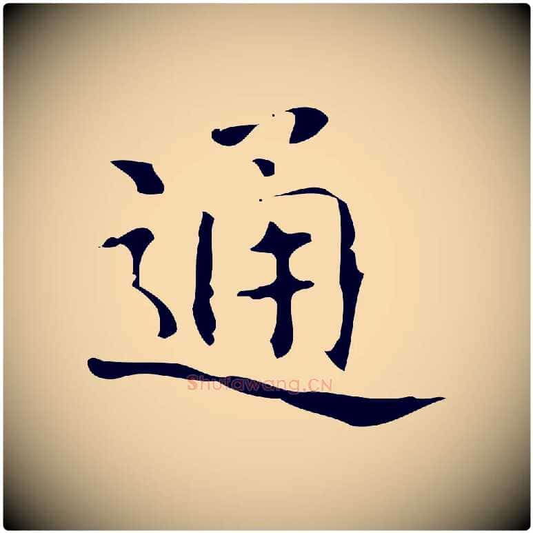 通毛笔行楷写法,摘自唐代万岁通天进帖