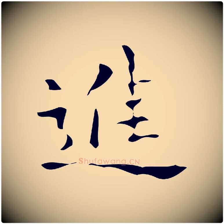 進毛笔行楷写法,摘自唐代万岁通天进帖