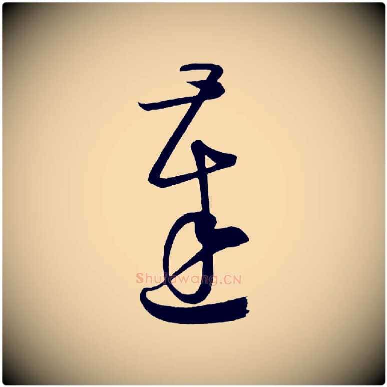 達毛笔行楷写法,摘自唐代万岁通天进帖