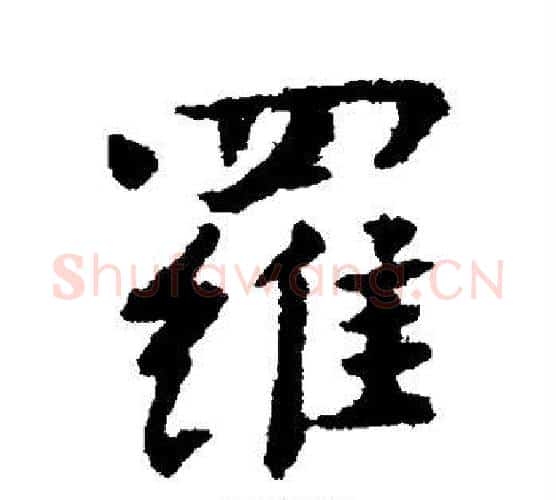 罗字傅山毛笔行书书法写法,摘自傅山毛笔行书书法作品
