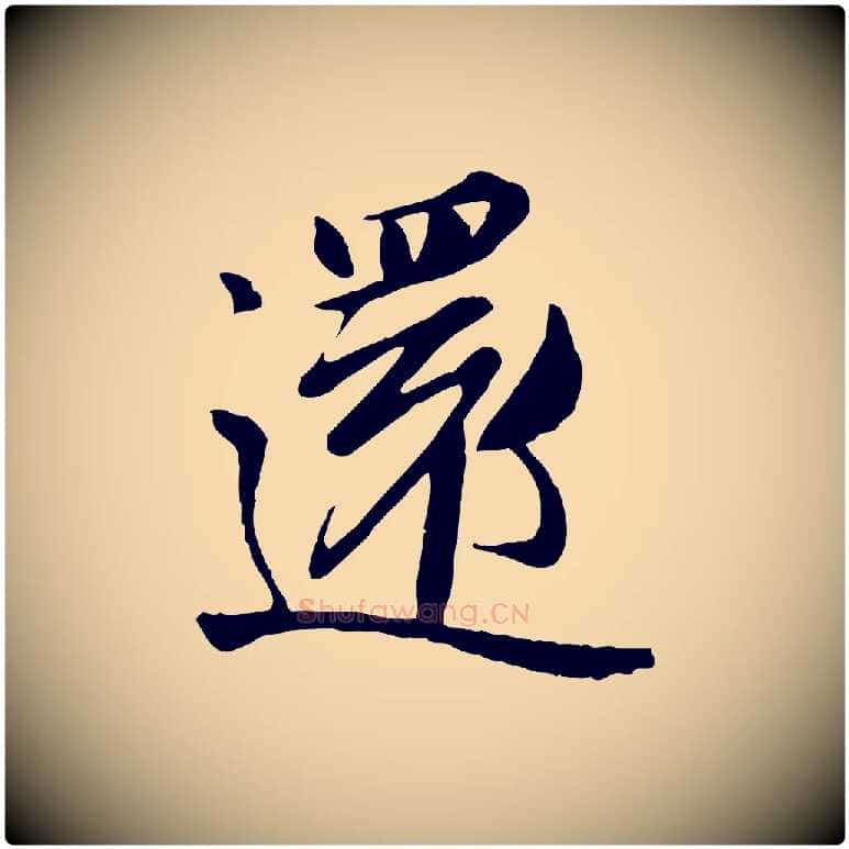 還毛笔行楷写法,摘自唐代万岁通天进帖