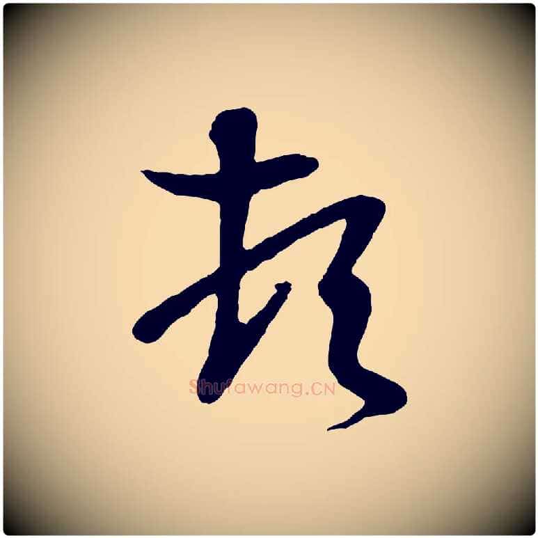 頓毛笔行楷写法,摘自唐代万岁通天进帖