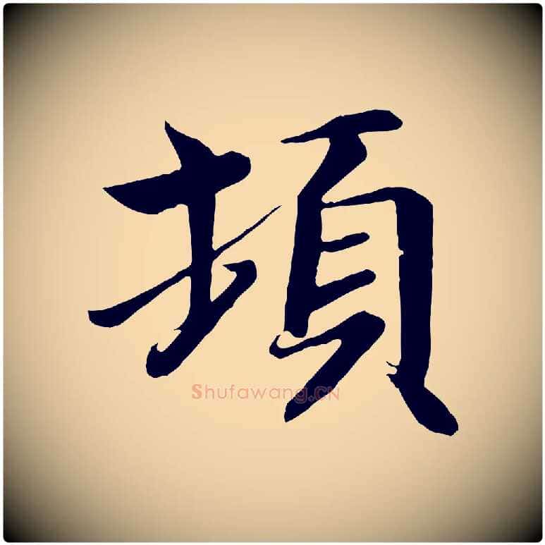 頓毛笔行楷写法,摘自唐代万岁通天进帖