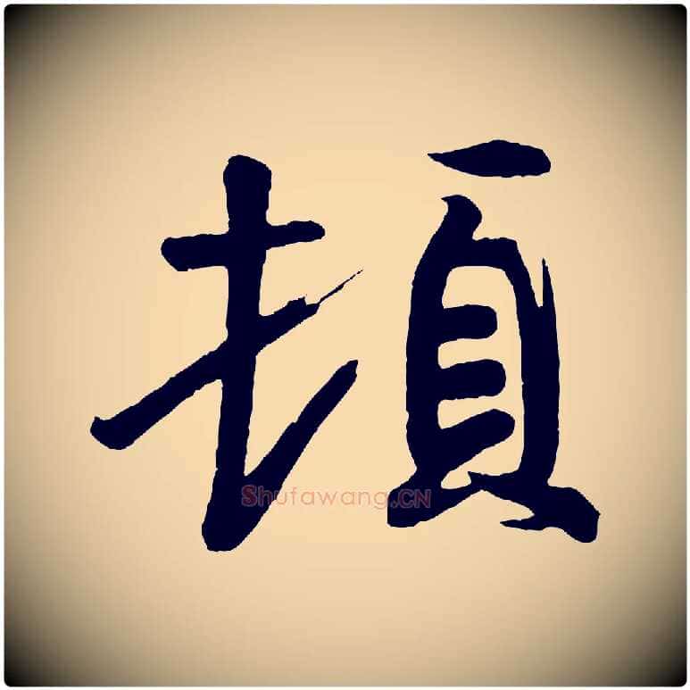 頓毛笔行楷写法,摘自唐代万岁通天进帖