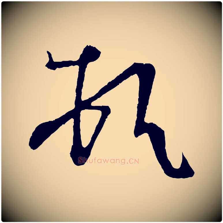 頓毛笔行楷写法,摘自唐代万岁通天进帖
