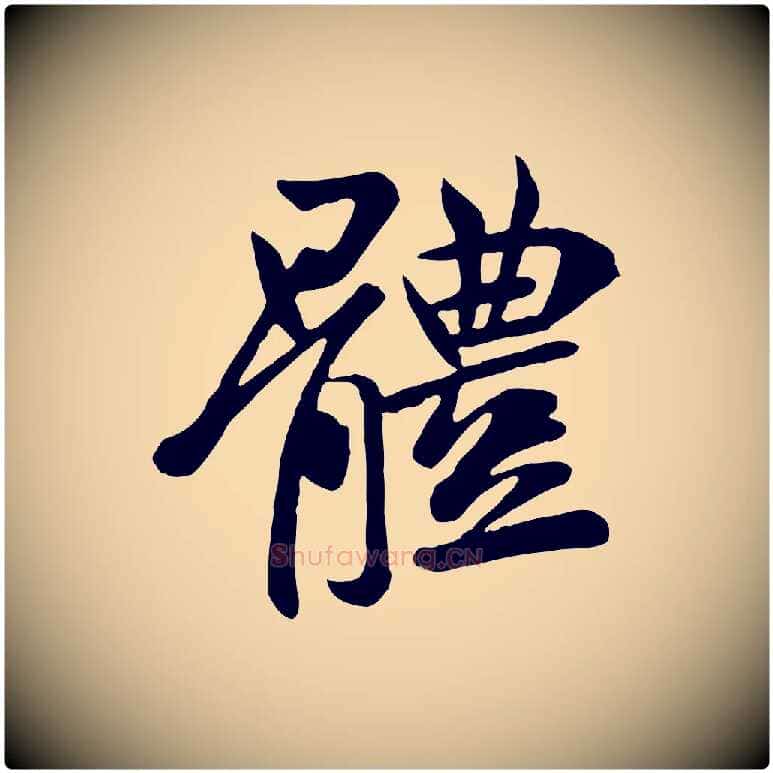 體毛笔行楷写法,摘自唐代万岁通天进帖