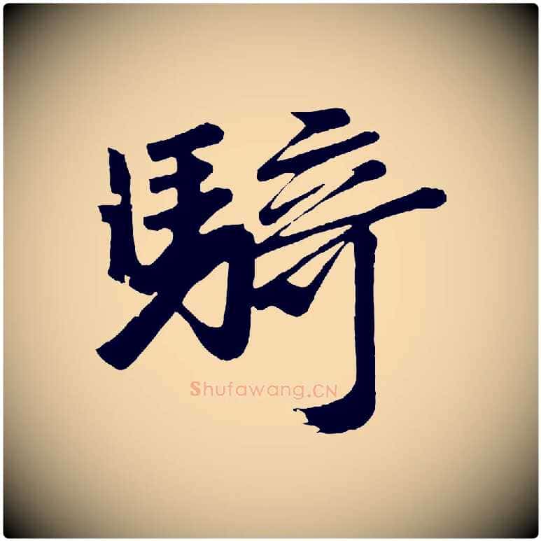騎毛笔行楷写法,摘自唐代万岁通天进帖