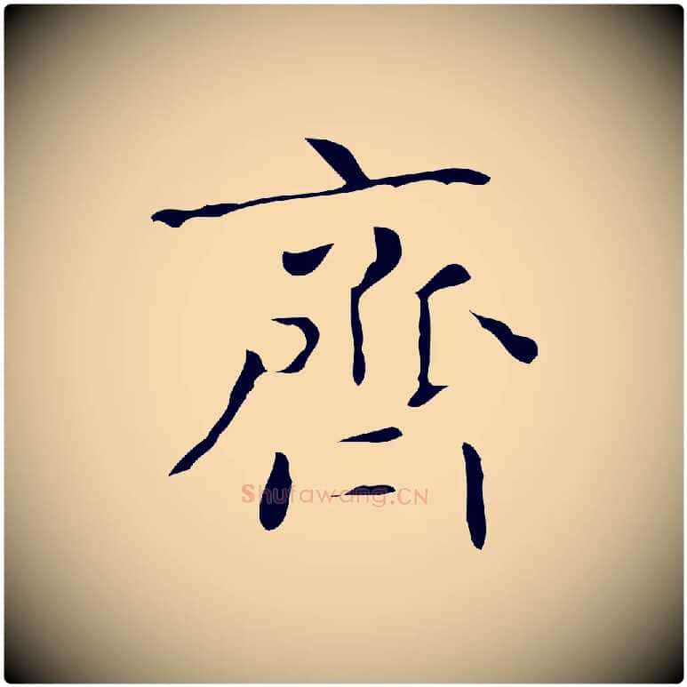齊毛笔行楷写法,摘自唐代万岁通天进帖