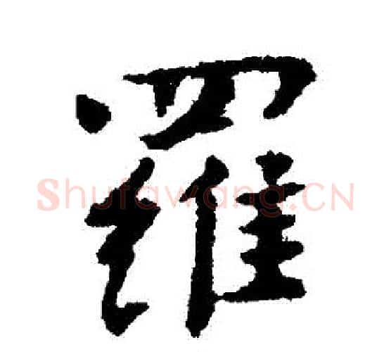 羅字傅山毛笔行书书法写法,摘自傅山毛笔行书书法作品