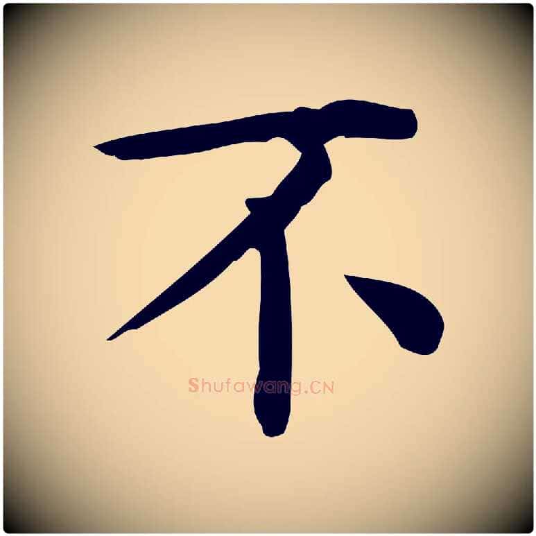 不毛笔行楷写法,摘自唐代佚名临右军东方先生画赞