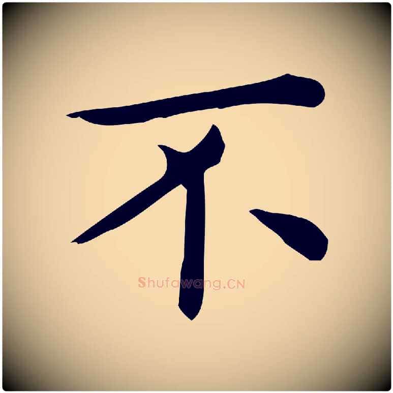 不毛笔行楷写法,摘自唐代佚名临右军东方先生画赞