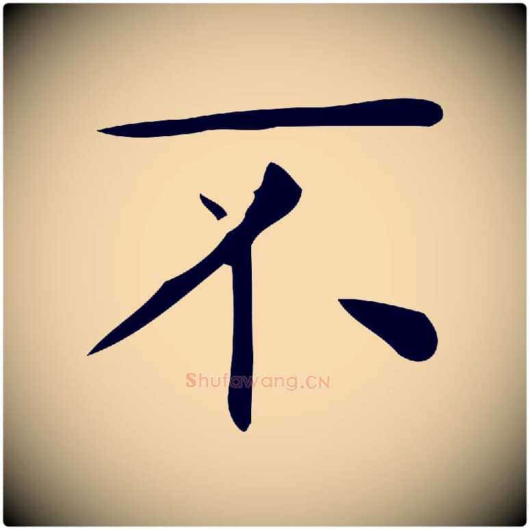 不毛笔行楷写法,摘自唐代佚名临右军东方先生画赞