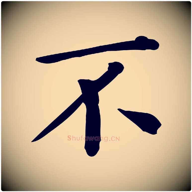 不毛笔行楷写法,摘自唐代佚名临右军东方先生画赞