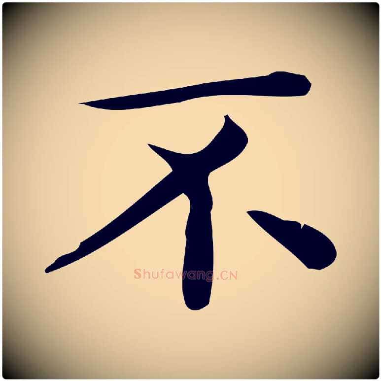 不毛笔行楷写法,摘自唐代佚名临右军东方先生画赞