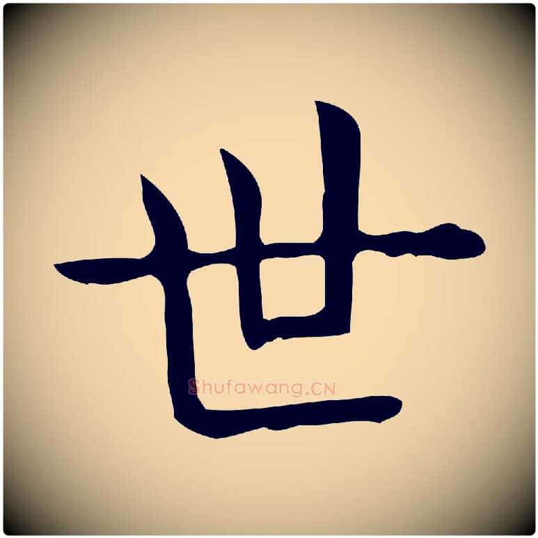 世毛笔行楷写法,摘自唐代佚名临右军东方先生画赞