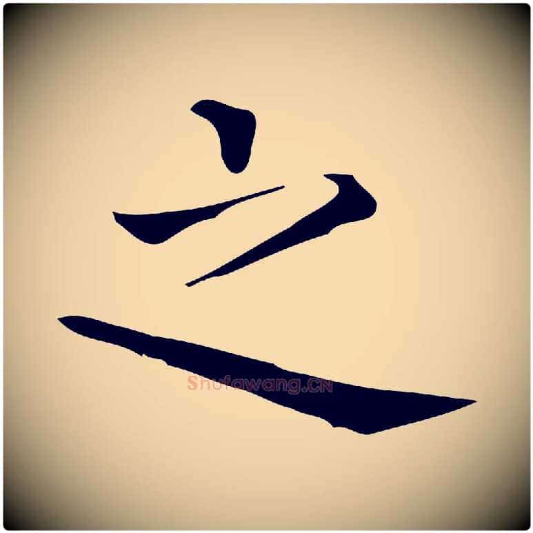 之毛笔行楷写法,摘自唐代佚名临右军东方先生画赞