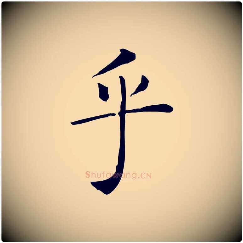 乎毛笔行楷写法,摘自唐代佚名临右军东方先生画赞