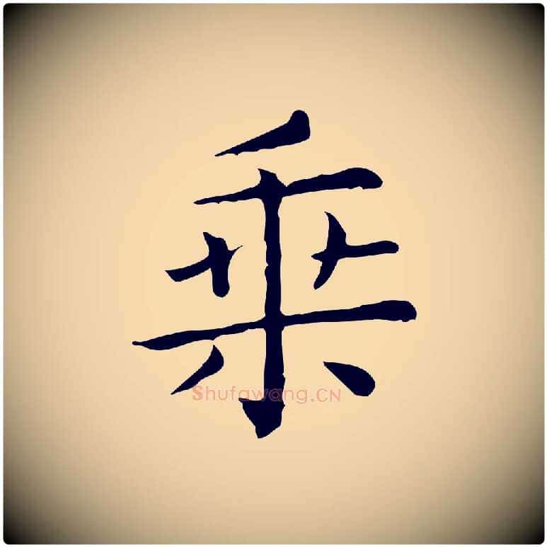 乘毛笔行楷写法,摘自唐代佚名临右军东方先生画赞