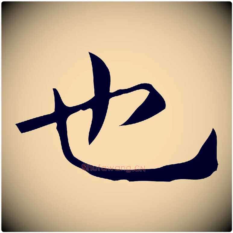 也毛笔行楷写法,摘自唐代佚名临右军东方先生画赞