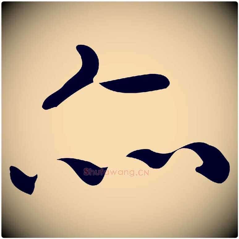 亦毛笔行楷写法,摘自唐代佚名临右军东方先生画赞