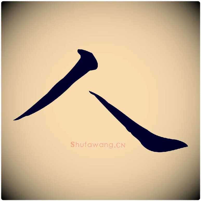 人毛笔行楷写法,摘自唐代佚名临右军东方先生画赞