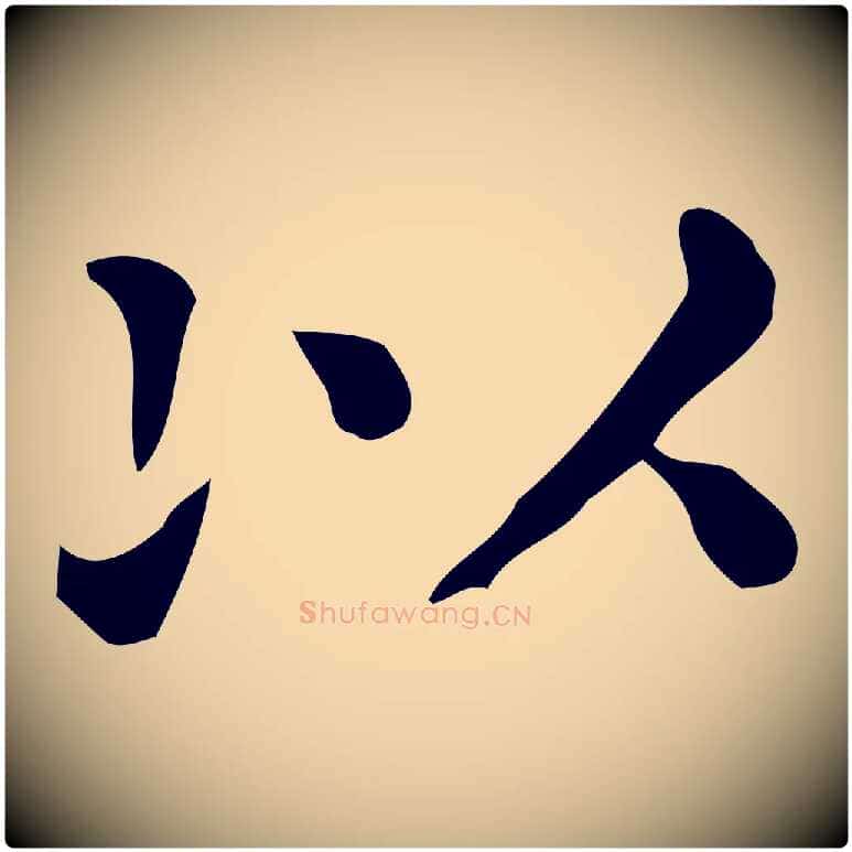 以毛笔行楷写法,摘自唐代佚名临右军东方先生画赞