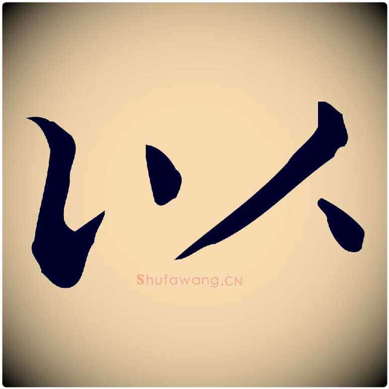 以毛笔行楷写法,摘自唐代佚名临右军东方先生画赞