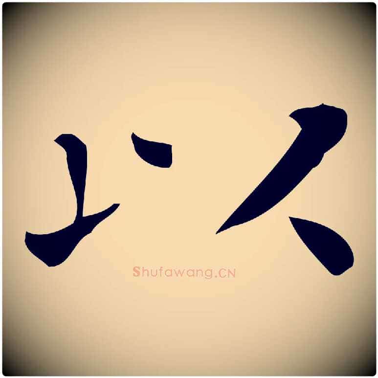 以毛笔行楷写法,摘自唐代佚名临右军东方先生画赞