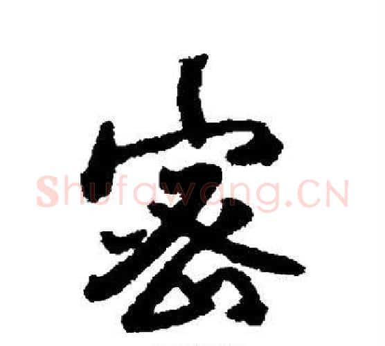 密字傅山毛笔行书书法写法,摘自傅山毛笔行书书法作品
