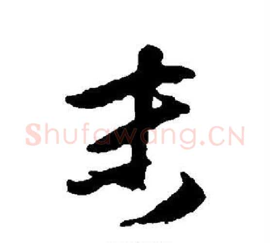 末字傅山毛笔行书书法写法,摘自傅山毛笔行书书法作品