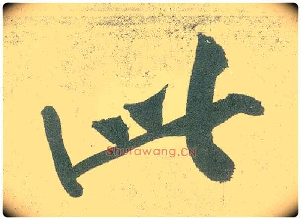 此毛笔行书写法,摘自宋黄庭坚自书松风阁诗卷