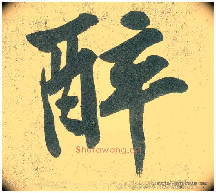 醉毛笔行书写法,摘自宋黄庭坚自书松风阁诗卷