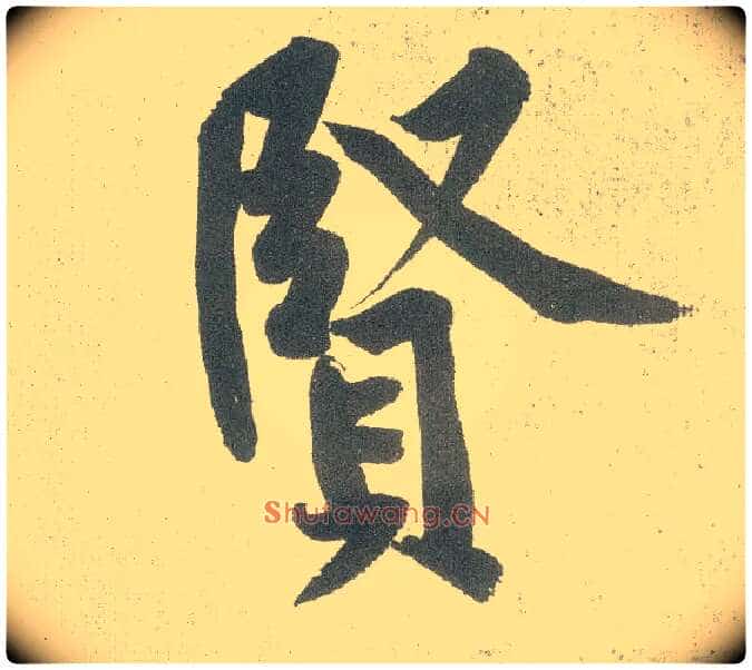 賢毛笔行书写法,摘自宋黄庭坚自书松风阁诗卷