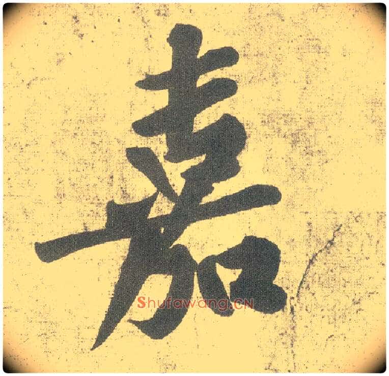 嘉毛笔行书写法,摘自宋黄庭坚自书松风阁诗卷
