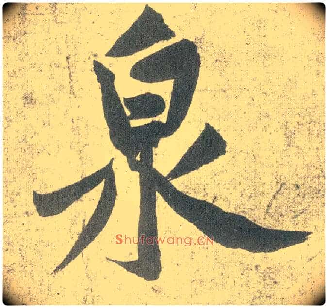 泉毛笔行书写法,摘自宋黄庭坚自书松风阁诗卷