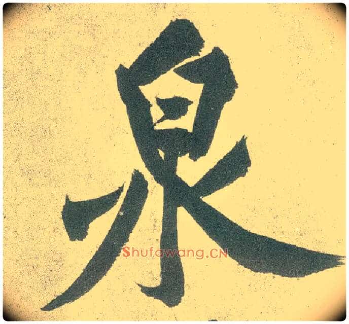 泉毛笔行书写法,摘自宋黄庭坚自书松风阁诗卷