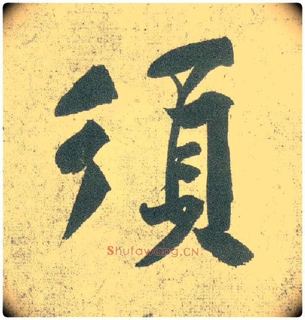 须毛笔行书写法,摘自宋黄庭坚自书松风阁诗卷
