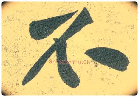 不毛笔行书写法,摘自宋黄庭坚自书松风阁诗卷