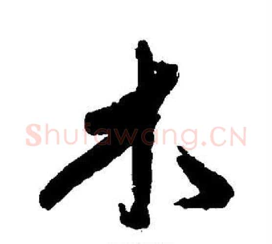 木字傅山毛笔行书书法写法,摘自傅山毛笔行书书法作品