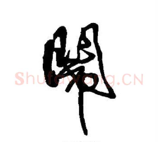 闹字傅山毛笔行书书法写法,摘自傅山毛笔行书书法作品