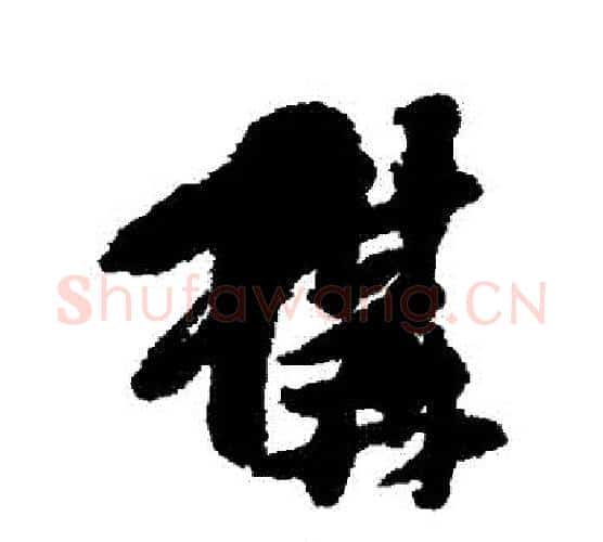 構字傅山毛笔行书书法写法,摘自傅山毛笔行书书法作品