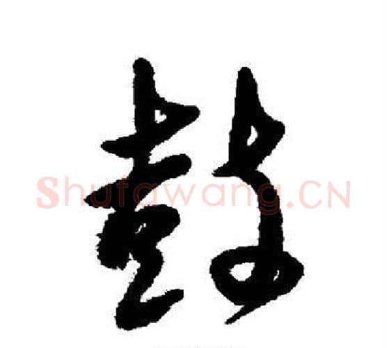 鼓字傅山毛笔行书书法写法,摘自傅山毛笔行书书法作品