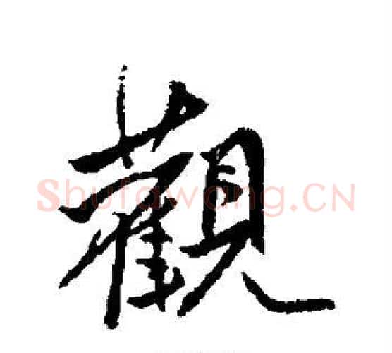 观字傅山毛笔行书书法写法,摘自傅山毛笔行书书法作品