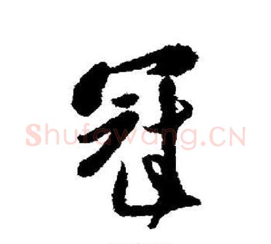 冠字傅山毛笔行书书法写法,摘自傅山毛笔行书书法作品