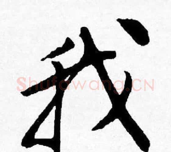 我字唐寅毛笔行书书法写法,摘自唐寅毛笔行书书法作品