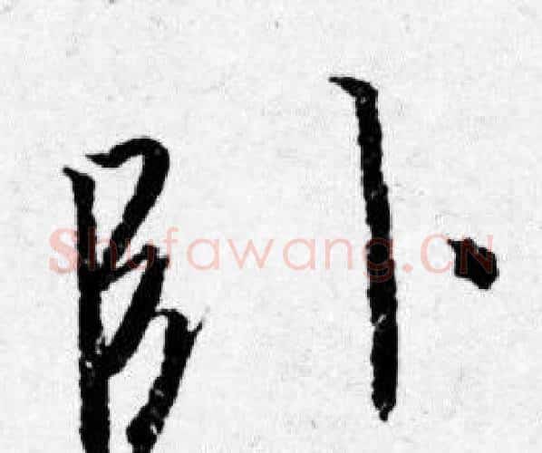 卧字唐寅毛笔行书书法写法,摘自唐寅毛笔行书书法作品