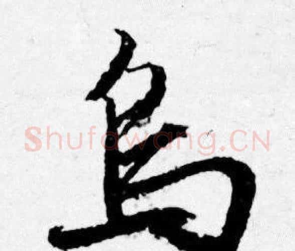 乌字唐寅毛笔行书书法写法,摘自唐寅毛笔行书书法作品