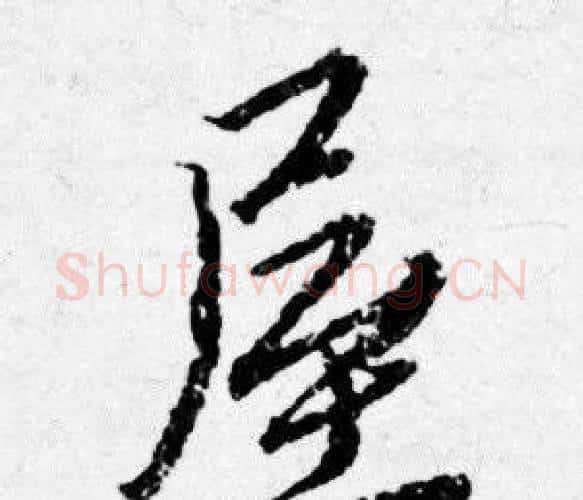 屋字唐寅毛笔行书书法写法,摘自唐寅毛笔行书书法作品
