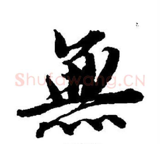 无字唐寅毛笔行书书法写法,摘自唐寅毛笔行书书法作品
